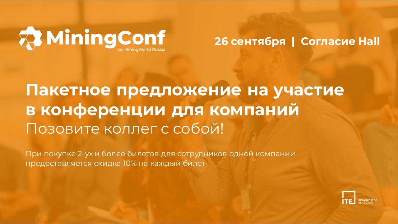 Выгодное участие в MiningConf: скидка 10% при покупке от двух билетов