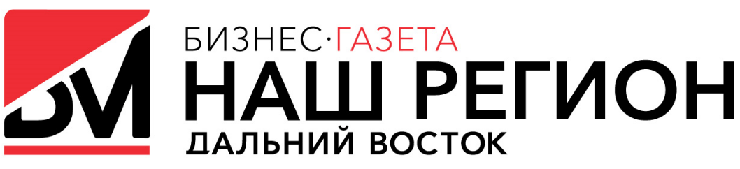 Бизнес-газета "Наш регион - Дальний Восток"