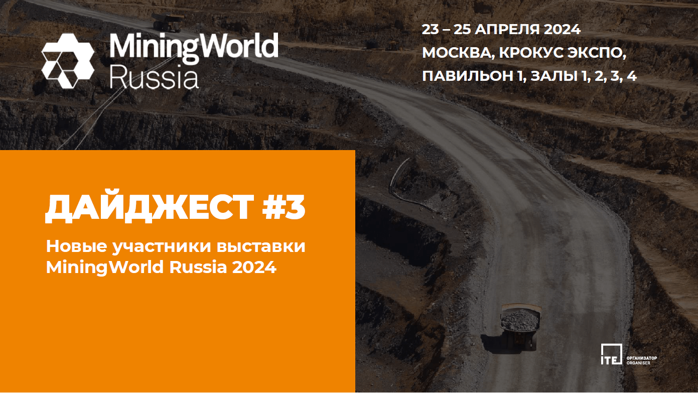 Новые участники MiningWorld Russia 2024: дайджест №3
