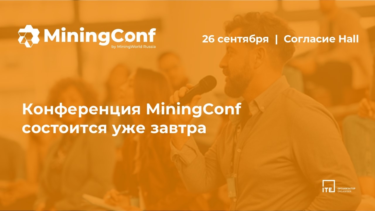 MiningConf начнет работу уже завтра