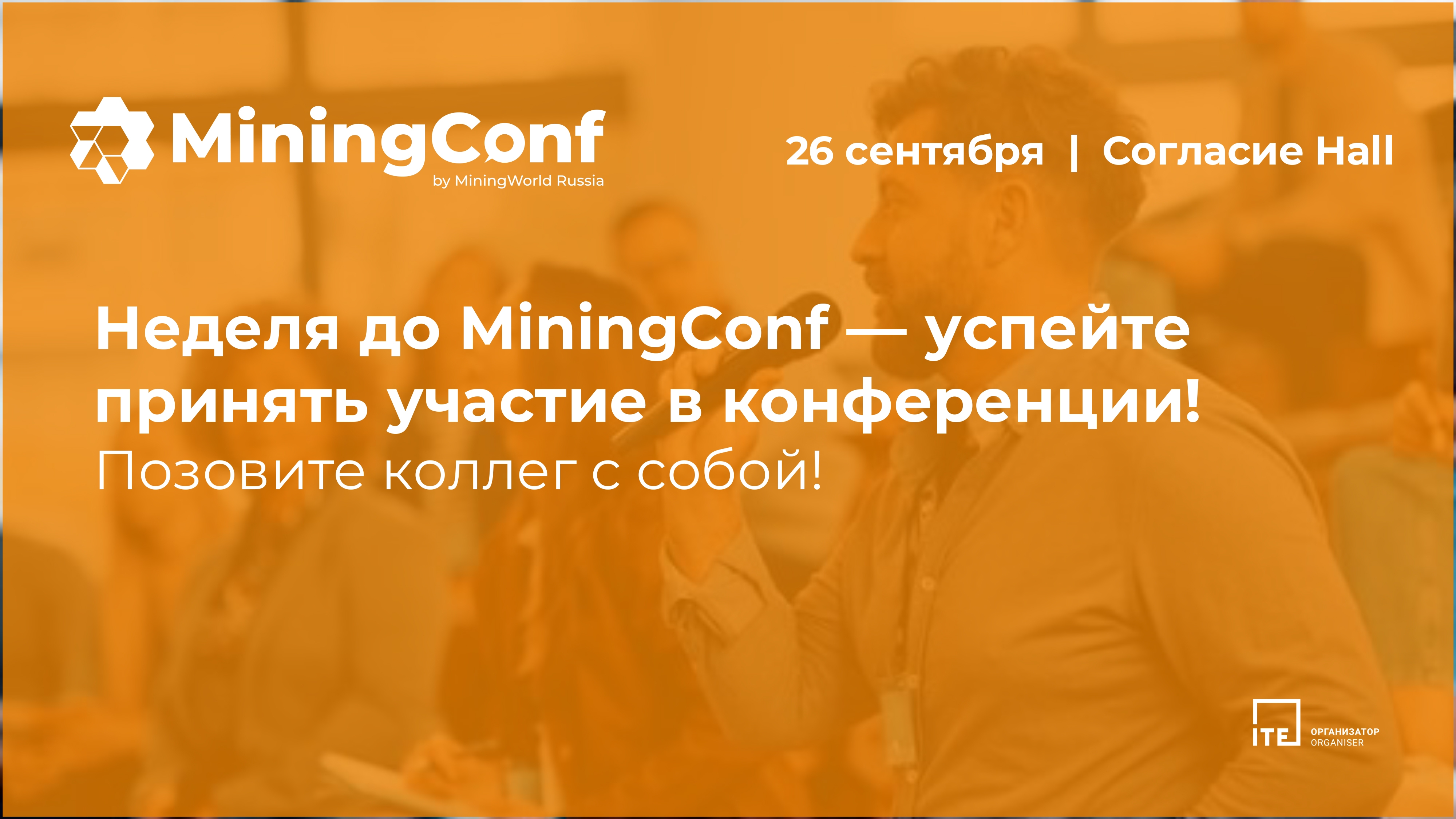 Одна неделя до MiningConf