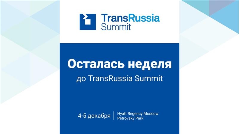 4-5 декабря. TransRussia Summit – новое мероприятие в сфере транспортно-логистических услуг